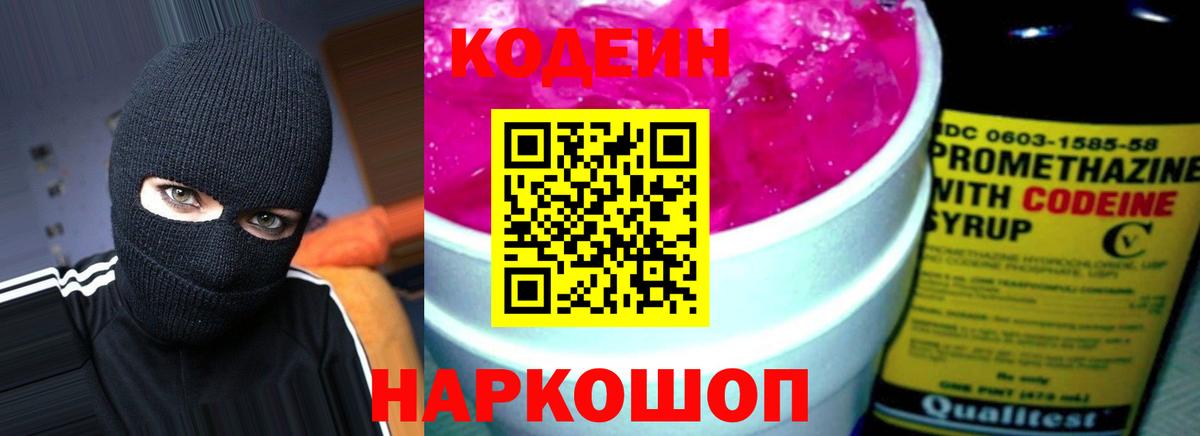 Кодеиновый сироп Lean Purple Drank  Вход с VPN  Нальчик  Codein напиток Lean (лин) 